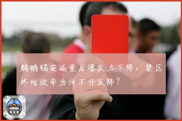 鹈鹕锡安减重后爆发力下降，禁区终结效率为何不升反降？