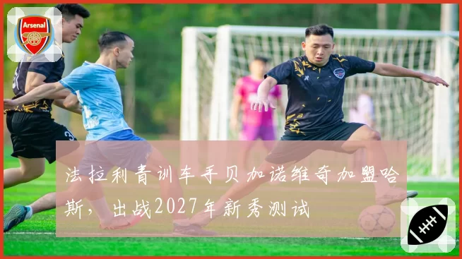 法拉利青训车手贝加诺维奇加盟哈斯，出战2027年新秀测试