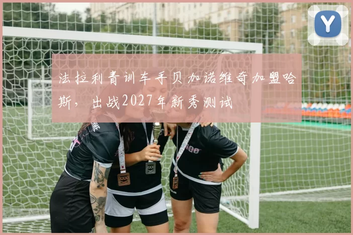 法拉利青训车手贝加诺维奇加盟哈斯，出战2027年新秀测试