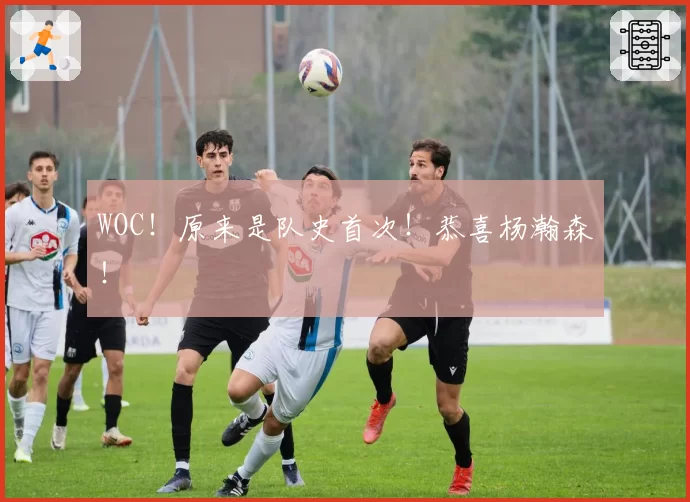 WOC！原来是队史首次！恭喜杨瀚森！