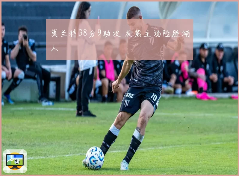 莫兰特38分9助攻 灰熊主场险胜湖人