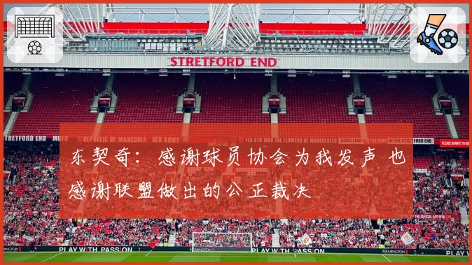 东契奇：感谢球员协会为我发声 也感谢联盟做出的公正裁决