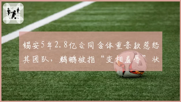 锡安5年2.8亿合同含体重条款惹怒其团队,鹈鹕被指“变相羞辱”状元核心
