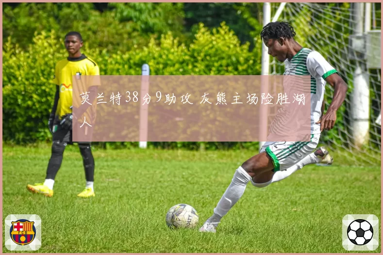 莫兰特38分9助攻 灰熊主场险胜湖人