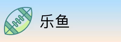 乐鱼 logo